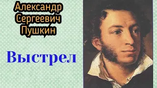 Выстрел. Александр Сергеевич Пушкин. Повести Белкина. Аудиокнига 🎧📚