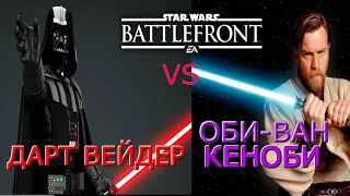 ДУЭЛЬ Star Wars Battlefront II-Дарт Вейдер против Оби-Ван Кеноби(Новая Надежда)