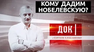 Кому дадим Нобелевскую?