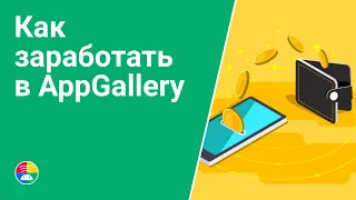 Как заработать в AppGallery: реклама, встроенные покупки, подписки