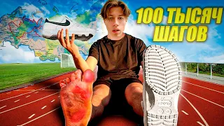 Я ПРОШЕЛ 100 000 ШАГОВ ЗА 12 ЧАСОВ! *какие последствия?