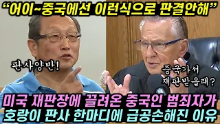 미국 재판장에 끌려온 중국인 범죄자가 호랑이 판사 한마디에 급공손해진 이유