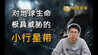 【俗說宇宙】對地球生命極具威脅的小行星帶