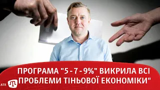 Програма "5-7-9%" викрила всі проблеми тіньової економіки"