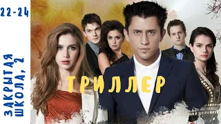 МИСТИЧЕСКИЙ СЕРИАЛ С РЕАЛЬНЫМИ ПРОБЛЕМАМИ ПОДРОСТКОВ! Закрытая Школа. Серии 22 - 24. Сезон 2