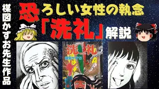 【ゆっくり解説】美への執念は、我が子までも利用する　楳図かずお先生「洗礼」解説