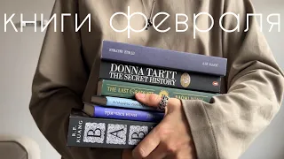 прочитанное февраля I 8 книг