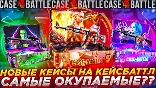 ОКУПИЛСЯ С НОВЫХ КЕЙСОВ И ВЫБИЛ НОЖ НА КЕЙСБАТЛ ! ПРОВЕРКА НОВЫЕ КЕЙСОВ НА CASEBATTLE /  CS2 КС2