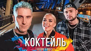 T-killah feat. Naizi – Коктейль. (Премьера клипа 2020)