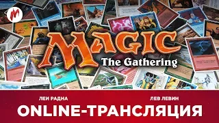 Magic: The Gathering | Леи Радна и Лев Левин