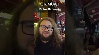 Стамбул: район Каракей