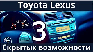 Toyota Lexus - 3 скрытых функции (возможностей) о которых не пишут в инструкциях