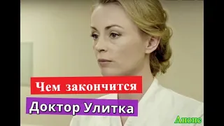 Доктор Улитка сериал ЧЕМ ЗАКОНЧИТСЯ Анонс