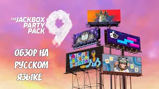 Первый взгляд на  The Jackbox Party Pack 9 на русском