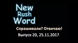 Спрашивали – отвечаю! Выпуск 20, 25.11.2017