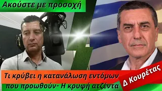 Δημήτρης Κουρέτας: Ακούστε με προσοχή- Τι κρύβει η κατανάλωση εντόμων που προωθούν- Η κρυφή ατζέντα