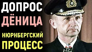 НЮРНБЕРГСКИЙ ПРОЦЕСС. Допрос Гроссадмирала Карла Дёница на Нюрнбергском Процессе.  Военные Истории.