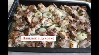 Шашлык в духовке ароматный и вкусный