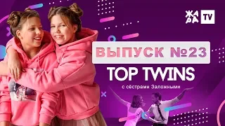 САМЫЕ ТАНЦЕВАЛЬНЫЕ АРТИСТЫ / TOP TWINS