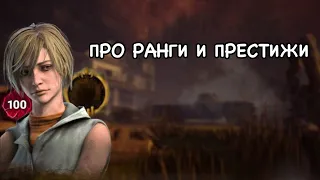 😈 DEAD BY DAYLIGHT 😈 - 💙 Всё про ранги и престижи 💛