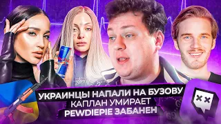 Украинцы напали на Бузову / Каплан умирает / PewDiePie забанен