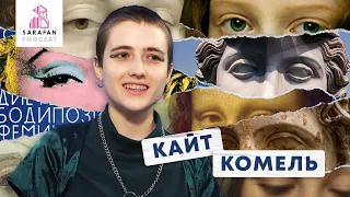 Сарафан Подкаст #12. Кайт Комель | Бодипозитив и феминизм