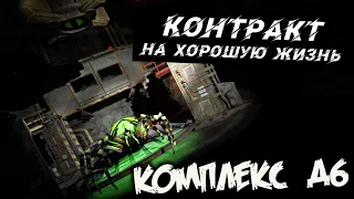 Контракт на Хорошую жизнь Прохождение (10) - [Комплекс Д6 - выхода нет. Новые друзья. Финал]