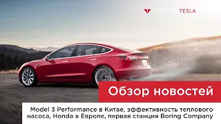 Старт Model 3 Performance в Китае, тест теплового насоса, разгон Ford Mach-E, станция Boring Company