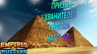 Призыв Хранителей Телтока Часть 2. Empire Puzzles.