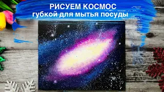 КОСМОС • Рисуем просто губкой для посуды