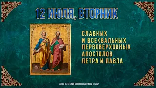 Славных и всехвальных первоверховных апостолов Петра и Павла. 12 июля 2022 г.