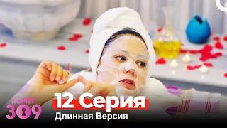 Номер 309 Турецкий Сериал 12 Серия (Длинная Версия)