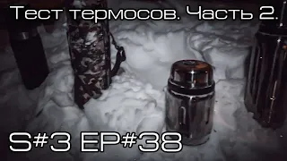 Тест термосов. Часть 2. S#3/EP#38