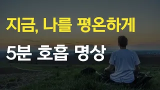 기초명상시리즈(1) | 명상가이드 | 나의 존재를 깨우는 명상