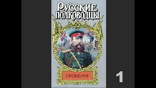 Аудиокнига Скобелев, или Есть только миг… Часть I