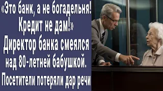 "Это банк, а не богадельня! Кредит не дам!" смеялся банкир над 80-летней бабушкой. Посетители в шоке