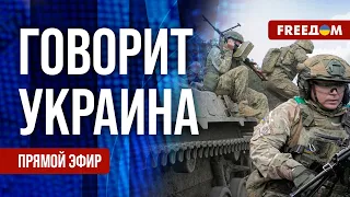 🔴 FREEДОМ. Говорит Украина. 566-й день. Прямой эфир