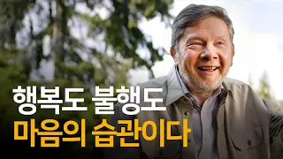 행복을 원하면서도 불행에 중독되어 있는 이유 | 고요함의 지혜