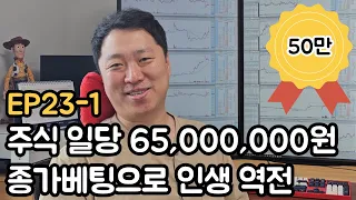 2023년 3,000만 원으로 17억 5,000만원 수익 인증 주식트레이더(EP23-1)