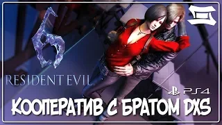 КООПЕРАТИВНЫЙ ДЕНЬ В RESIDENT EVIL 6 НА PS4 #1 | РЕЗИДЕНТ ЭВИЛ 6 СТРИМ ПС4