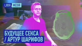 Будущее секса / Артур Шарифов