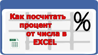 Как посчитать процент от числа в EXCEL