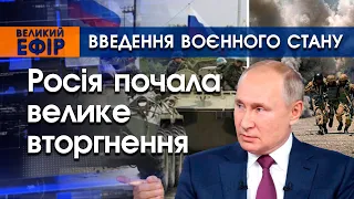 Зеленський введе воєнний стан? Що далі?  Як далеко просунеться російська армія в Україні? | PTV.UA