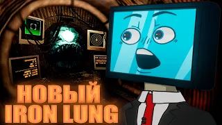 ЕЩЁ ОДИН НОВЫЙ IRON LUNG... ЗА ЧТО ?