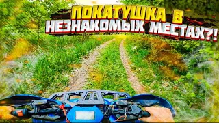 ПОКАТУШКА В НЕЗНАКОМЫХ МЕСТАХ!#квадроцикл