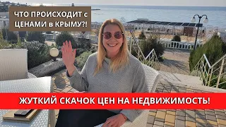 ЧТО ПРОИСХОДИТ с ЦЕНАМИ в КРЫМУ? ЖУТКИЙ СКАЧОК ЦЕН на НЕДВИЖИМОСТЬ! ЧЕГО ЖАТЬ ДАЛЬШЕ?!