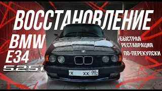 Восстановил ЛЕГЕНДАРНУЮ BMW E34 за 12 минут!