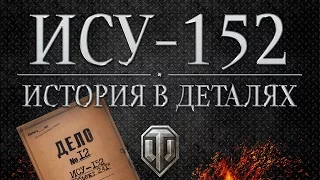 ИСУ-152 - Истории в деталях - Выпуск #12