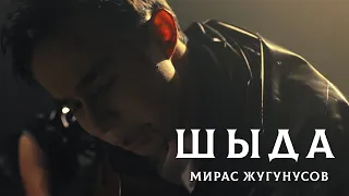 Мирас Жугунусов - Шыда (клип премьерасы)