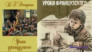 Валентин Распутин. Уроки французского. Аудиокниги бесплатно.